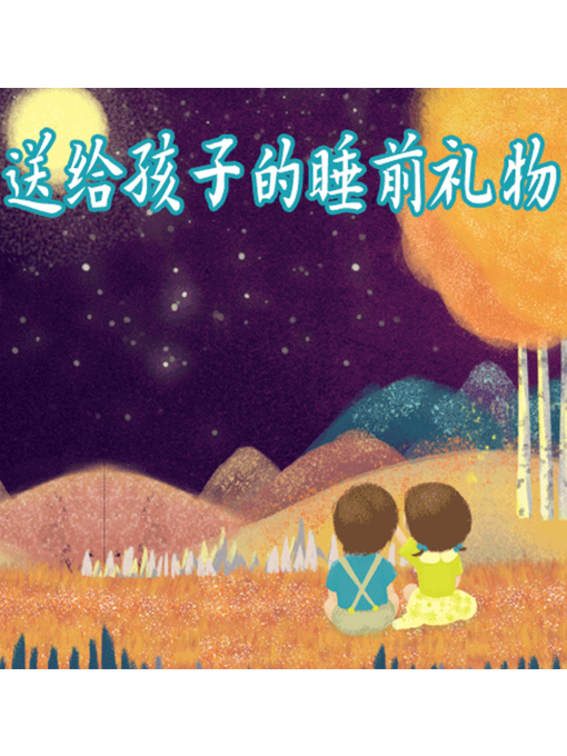 Title details for 送给孩子的睡前礼物 by 周玉香 - Wait list